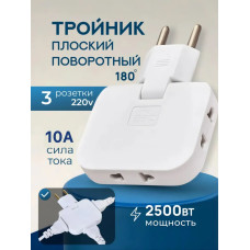 Тройник плоский поворотный для розетки, разветвитель 180 градусов, переходник