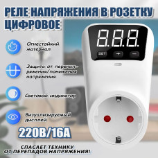 Устройство защиты от импульсных перенапряжений (реле напряжения)-16А