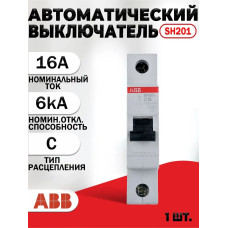 Автоматический выключатель ABB 1P SH201 C16, 6кA 2CDS211001R0164