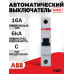 Автоматический выключатель ABB 1P SH201 C16, 6кA 2CDS211001R0164