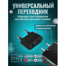 Адаптер переходник черный универсальный на евровилку, на евро розетку, для американской, китайской вилки