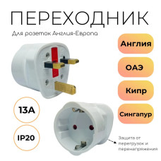 Переходник для розеток Англия-Европа 13А
