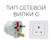 Переходник для розеток Англия-Европа 13А