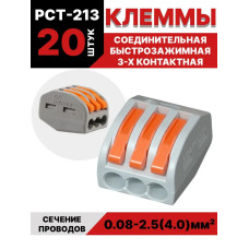 Клеммы для проводов зажимные монтажные 3-х контактные 20 шт / соединитель клеммный 0.08-2.5(4.0)мм2 32А РСТ-213