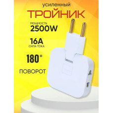 Тройник плоский поворотный для розетки, разветвитель 180 градусов