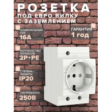 Розетка на DIN-рейку РДЕ-47 16А 250В, с заземлением