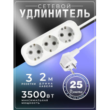 Удлинитель сетевой 3 розетки, 2 метра