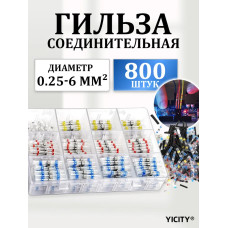 Термоусадка для проводов с клеевым слоем и припоем 800 шт / Набор термоусадочных трубок