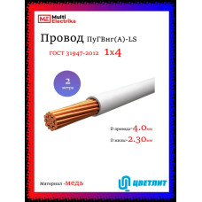 Провод электрический ПуГВнг(А)-LS ( ПВ-3 ) ГОСТ Белый 1 х 4 ЦВЕТЛИТ - 2м