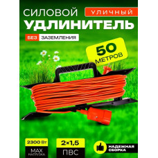 Удлинитель уличный сетевой на 50 метров, 1 гнездо, силовой электрический кабель для дома и дачи, газонокосилки, бытовой, садовый пилот 16А на 2200Вт, оранжевый 2х1,5