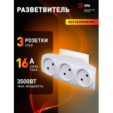 Тройник SP-3-W ЭРА / Тройник розетка электрический / Разветвитель без заземления, 3 розетки, плоский, 16А, белый