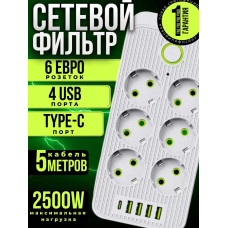 Сетевой фильтр , удлинитель сетевой 5м , с предохранителем , 5 метров , 6 розеток , 4 USB , 1 Type-C