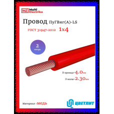 Провод электрический ПуГВнг(А)-LS ( ПВ-3 ) ГОСТ красный 1 х 4 ЦВЕТЛИТ - 2м