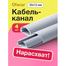 Кабель-канал полукруглый 30*13*1000 Уфакор АРКА (4 шт.), серый