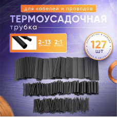 Набор термоусадочных трубок 127 штук (7 размеров)
