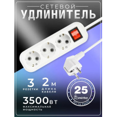 Удлинитель сетевой 3 розетки, 2 метра