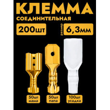 Автомобильная клемма разъемная в сборе 50 шт / Набор контактов штыревых 6.3 мм (папа) 50 шт + гнездовых (мама) 6.3 мм + 100 шт изоляции. (50 шт клеммы для проводов) + термоусадка