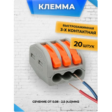 Клеммы для проводов универсальные строительно монтажные зажимные 3-х Контактные 0.08-2.5(4.0)мм2 32А РСТ 213 (Аналог) 20 штук