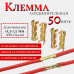 Аксессуар для клеммы/клемма соединительная обжимная для проводов 50 шт.
