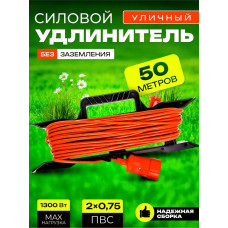 Удлинитель строительный силовой 50 метров оранжевый ПВС 2*0,75 уличный для газонокосилки, триммера садовый шнур