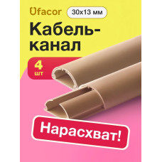 Кабель-канал полукруглый 30*13*1000 Уфакор АРКА (4 шт.), бежевый