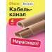 Кабель-канал полукруглый 30*13*1000 Уфакор АРКА (4 шт.), бежевый