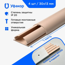 Кабель-канал полукруглый 30*13*1000 Уфакор АРКА (4 шт.), бежевый