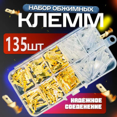 Клеммы для проводов обжимные. Соединительные наконечники для проводов мама папа автомобильные. Набор 135 шт.