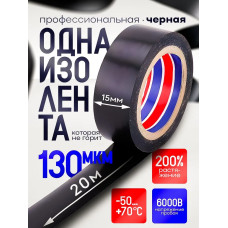 Изолента ГОСТ черная ПВХ 15мм х 20м х 130 мкм