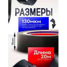 Изолента ГОСТ черная ПВХ 15мм х 20м х 130 мкм