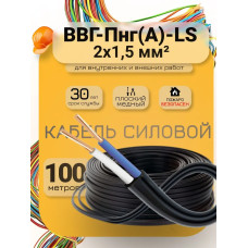 Силовой кабель ВВГ-Пнг(A)-LS 2 x 1.5 мм², 100 м, 4800 г