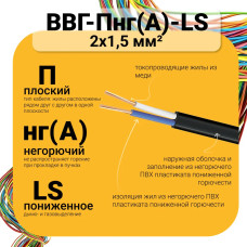 Силовой кабель ВВГ-Пнг(A)-LS 2 x 1.5 мм², 100 м, 4800 г