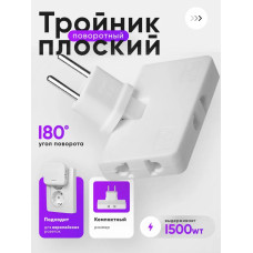 Тройник для розетки плоский поворотный, разветвитель 180 градусов, переходник