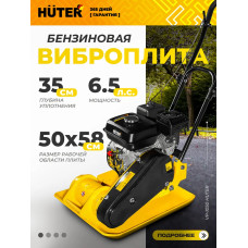 Виброплита бензиновая VP-1050 Huter - двигатель 6,5лс, площадка 580*500мм, вес 86 к
