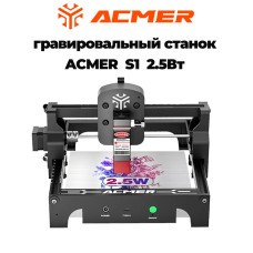 ACMER S1 2.5 Вт лазерный граверМиниатюрный для дома и мастерской - гравируйте пластику/дерево/кожу дома. Безопасный дизайн + русский интерфейс.