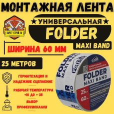 Универсальный скотч Folder MAXI BAND 25м х 60мм скотч монтажный универсальный односторонний для гидроизоляции и пароизоляции