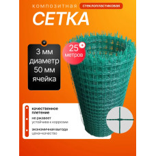 Стеклопластиковая сетка 50х50, 3 мм, 1х25м
