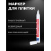 Маркер белый для плиточных швов - Белый - 1 шт.