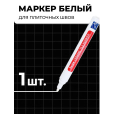 Маркер белый для плиточных швов - Белый - 1 шт.