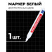 Маркер белый для плиточных швов - Белый - 1 шт.
