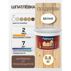 Шпатлевка по дереву FAKTURA акриловая водостойкая, белая 0.8 кг