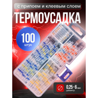 Термоусадка для проводов с клеевым слоем и припоем 100 шт; набор термоусадочных трубок