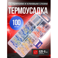 Термоусадка для проводов с клеевым слоем и припоем 100 шт; набор термоусадочных трубок