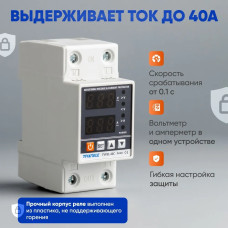 Реле контроля напряжения однофазное с защитой от перегрузки по току и перенапряжения 40 А / Защитное устройство в DIN рейку