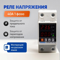 Реле контроля напряжения однофазное с защитой от перегрузки по току и перенапряжения 40 А / Защитное устройство в DIN рейку