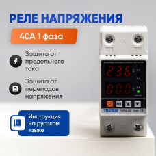 Реле контроля напряжения однофазное с защитой от перегрузки по току и перенапряжения 40 А / Защитное устройство в DIN рейку