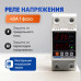 Реле контроля напряжения однофазное с защитой от перегрузки по току и перенапряжения 40 А / Защитное устройство в DIN рейку